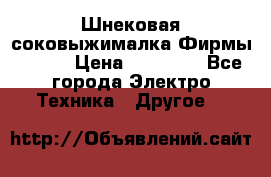 Шнековая соковыжималка Фирмы BAUER › Цена ­ 30 000 - Все города Электро-Техника » Другое   